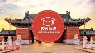 綠色學校低碳清潔能源解決方案
