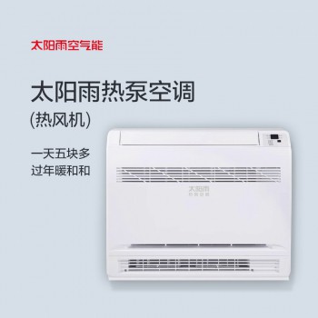 太陽(yáng)雨熱泵空調(diào)（熱風(fēng)機(jī)）