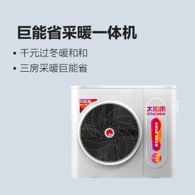 太陽雨空氣能巨能省采暖一體機