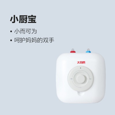 太陽雨儲水式電熱水器-小廚寶