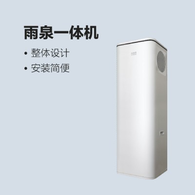 太陽(yáng)雨空氣能雨泉一體機(jī)