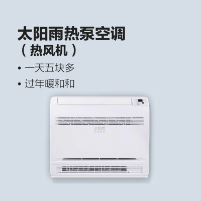 太陽(yáng)雨熱泵空調(diào)（熱風(fēng)機(jī)）