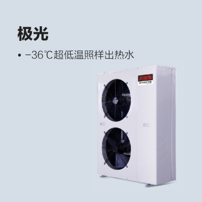 太陽雨空氣能極光系列