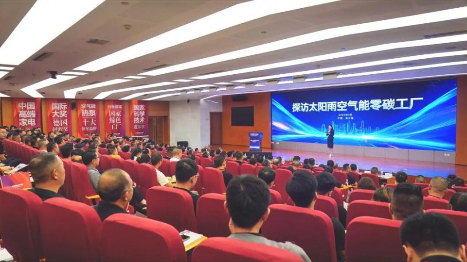 “探訪太陽雨空氣能零碳工廠”活動成功舉辦，共探綠色新機遇?